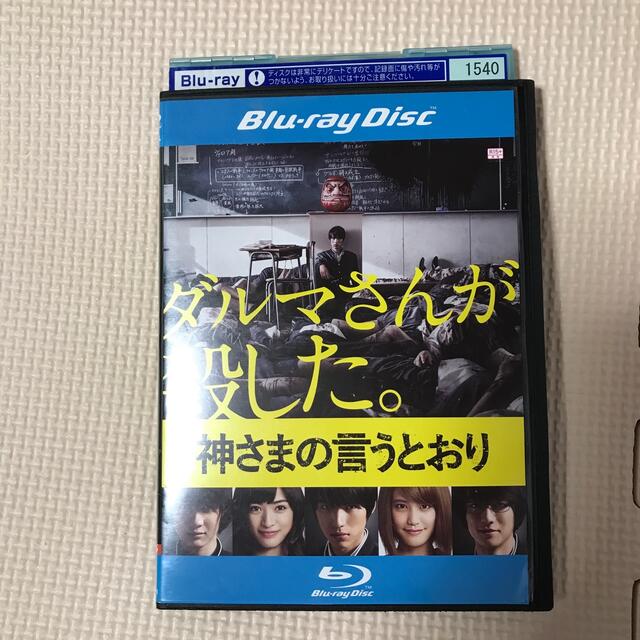 神さまの言うとおり Blu-ray エンタメ/ホビーのDVD/ブルーレイ(日本映画)の商品写真