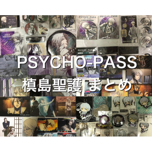 販売促進物 PSYCHO-PASS 槙島聖護 セット エンタメ/ホビー | bca.edu.gr