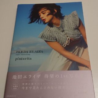 ｐｉｎｔｕｒｉｔａ ＩＫＥＤＡ　ＥＬＡＩＺＡ　ＦＩＲＳＴ　ＰＨＯＴＯＢ(アート/エンタメ)