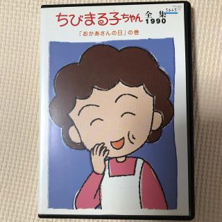 ちびまる子ちゃん全集1990「おかあさんの日」の巻 DVD(アニメ)