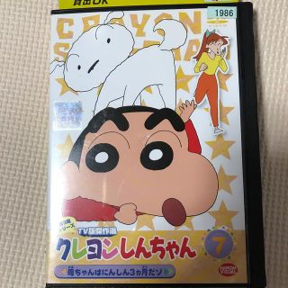 DVD クレヨンしんちゃん 第3期シリーズ 7巻(アニメ)