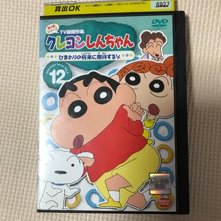 DVD クレヨンしんちゃん 第4期シリーズ 12巻(アニメ)