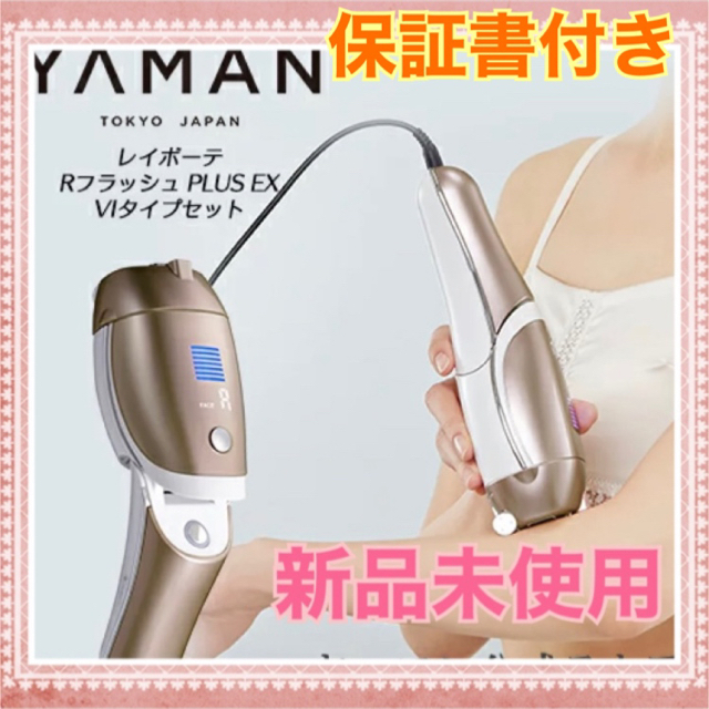 ヤーマン レイボーテ Rフラッシュ ダブルPLUS VIタイプ 脱毛器