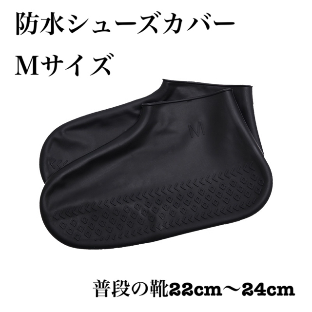 【新品】防水 シューズカバー レインシューズ黒 Ｍサイズ 男女兼用 通勤 通学 レディースの靴/シューズ(レインブーツ/長靴)の商品写真