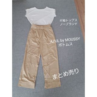 アズールバイマウジー(AZUL by moussy)のまとめ売り　AZULbyMOUSSYベージュパンツ　トップス(カジュアルパンツ)