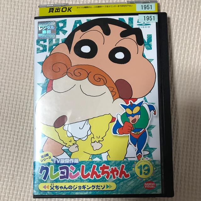 クレヨンしんちゃん　ＴＶ版傑作選　第３期シリーズ　１９　父ちゃんのジョギングだゾ エンタメ/ホビーのDVD/ブルーレイ(アニメ)の商品写真