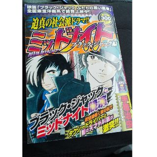 アキタショテン(秋田書店)のミッドナイト ブラック・ジャック編(少年漫画)