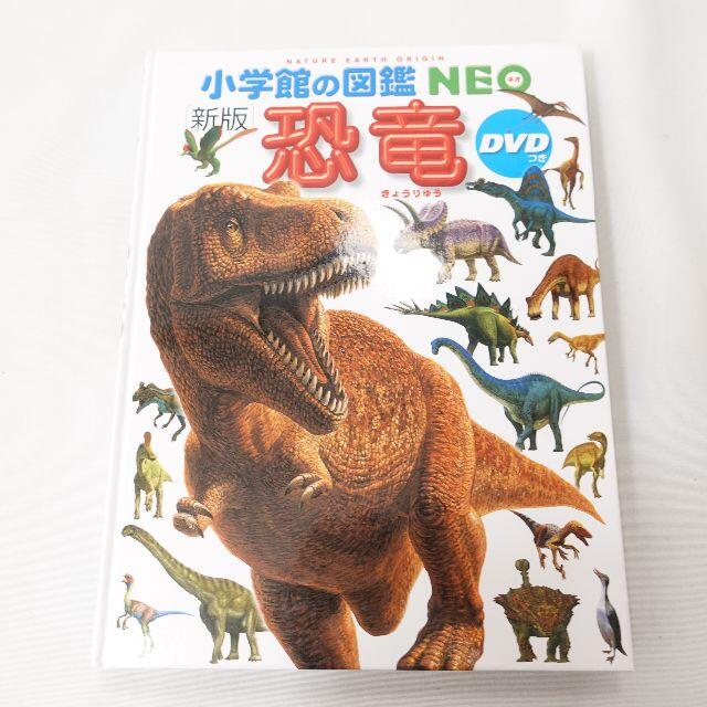 小学館(ショウガクカン)の小学館　新版 恐竜DVD付き エンタメ/ホビーの本(人文/社会)の商品写真