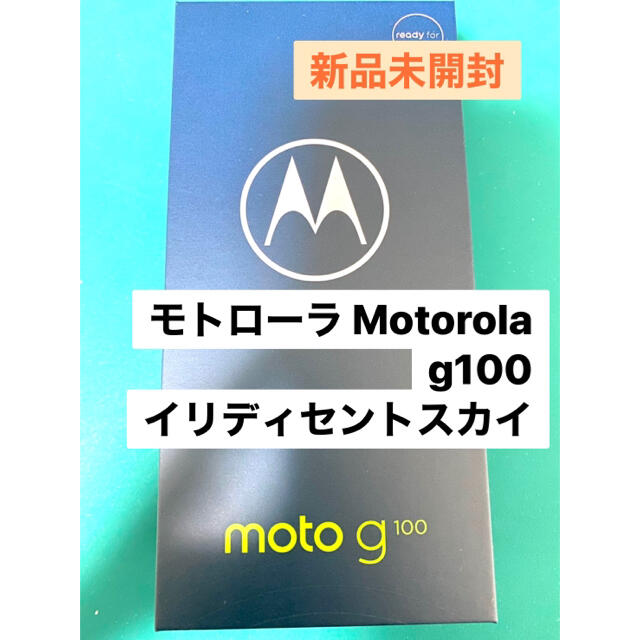 正規代理店 - Motorola moto SIMフリー 国内販売版 イリディセントスカイ g100 スマートフォン本体