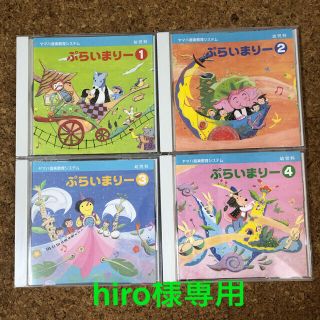 ヤマハ(ヤマハ)のヤマハ　ぷらいまりーCD①〜④(キッズ/ファミリー)