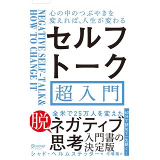 セルフトーク超入門 心の中のつぶやきを変えれば、人生が変わる(ビジネス/経済)