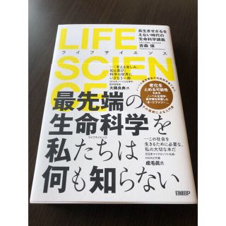 ＬＩＦＥ　ＳＣＩＥＮＣＥ 長生きせざるをえない時代の生命科学講義(科学/技術)