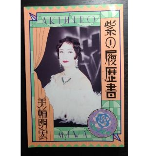 紫の履歴書 美輪明宏 本(ノンフィクション/教養)