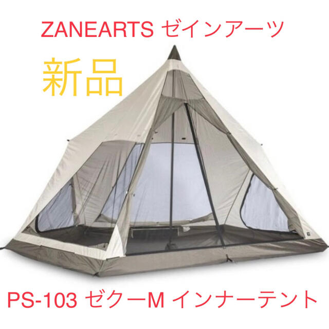 【新品】ZANEARTS インナーテント PS-103 ゼクーM
