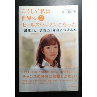 こうして私は世界ｎｏ．２セ－ルスウ－マンになった 「強運」と「営業力」を身につけ(文学/小説)