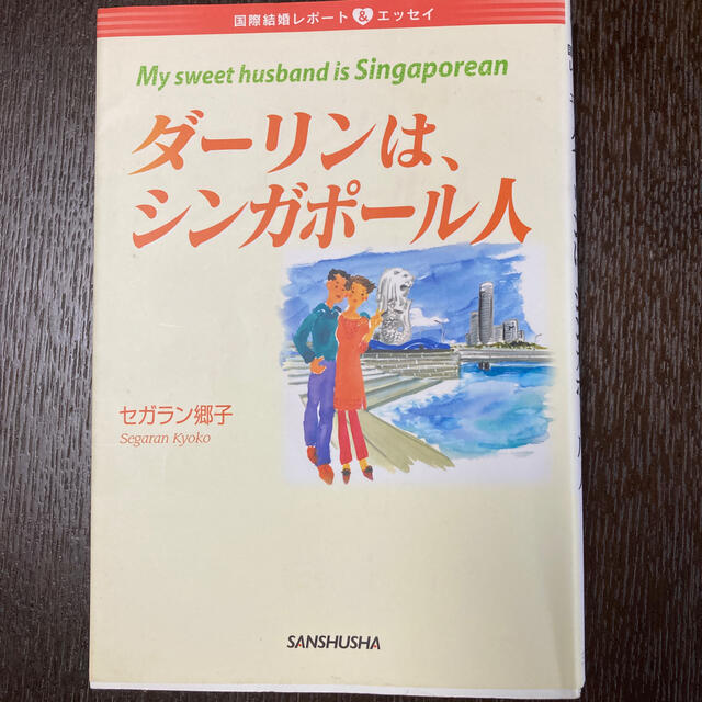 ダ－リンは、シンガポ－ル人 国際結婚レポ－ト＆エッセイ エンタメ/ホビーの本(人文/社会)の商品写真