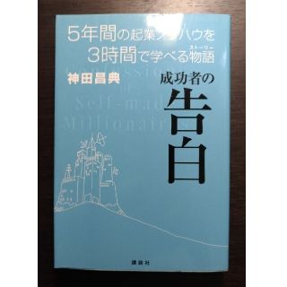 成功者の告白 ５年間の起業ノウハウを３時間で学べる物語(その他)