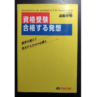 資格受験・合格する発想 限界を超えて努力するための心構え(ビジネス/経済)