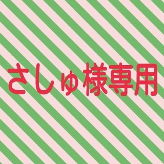 フジヤ(不二家)のさしゅ様専用(その他)