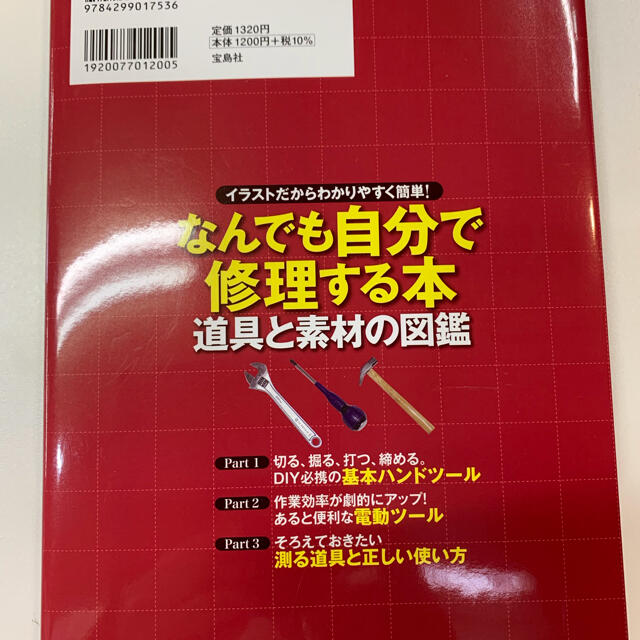 宝島社 なんでも自分で修理する本道具と素材の図鑑 イラストだからわかりやすく簡単 の通販 By ゆとりとさとり S Shop タカラジマシャならラクマ