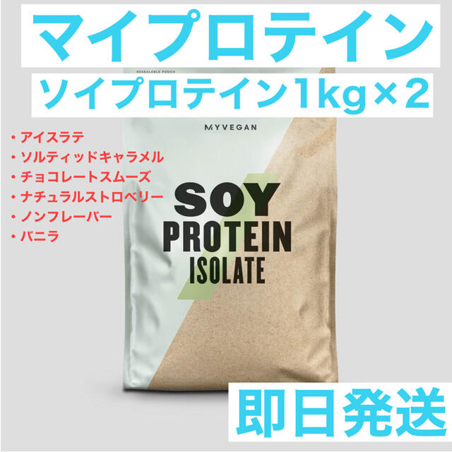 マイプロテイン　ソイプロテインフレーバー2点セット　1kg×2 合計2kg