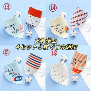 お買得品　スタイ　よだれかけ　４セット８枚　柄指定可能(ベビースタイ/よだれかけ)