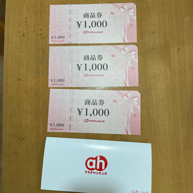 アカチャンホンポ商品券 １００００円