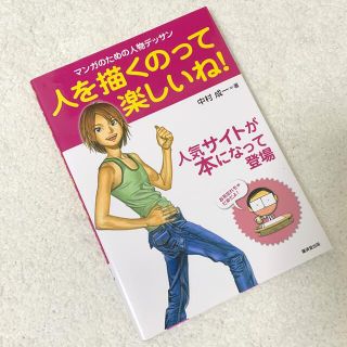 人を描くのって楽しいね！ マンガのための人物デッサン(アート/エンタメ)