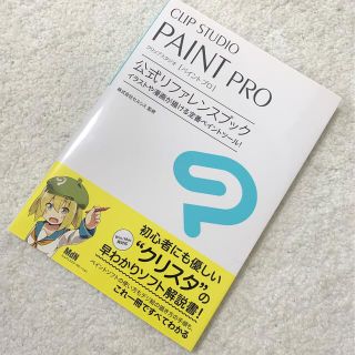 ＣＬＩＰ　ＳＴＵＤＩＯ　ＰＡＩＮＴ　ＰＲＯ公式リファレンスブック イラストや漫画(コンピュータ/IT)