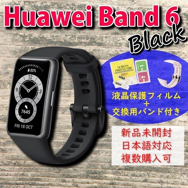スマートウォッチHUAWEI Band 6 ブラック＋液晶保護フィルム＋交換用バンド(ピンク)
