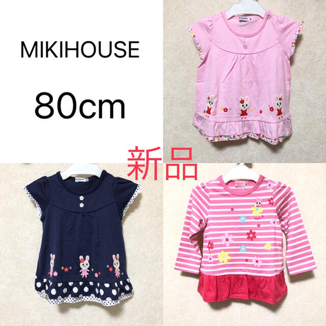MIKIHOUSE ミキハウス　80cm   まとめ売り　セット　3点
