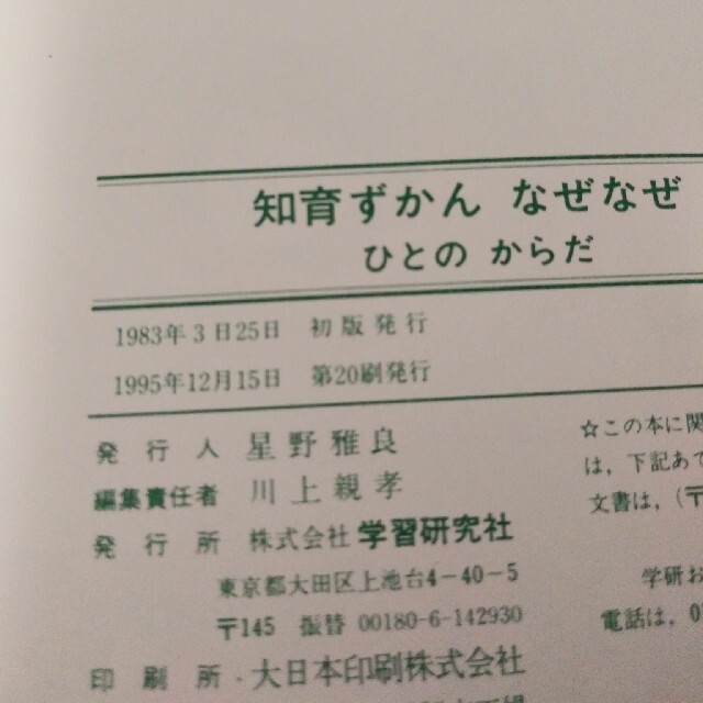 ◆学研知育図鑑なぜなぜ24巻