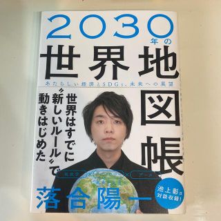 ２０３０年の世界地図帳 あたらしい経済とＳＤＧｓ、未来への展望(科学/技術)