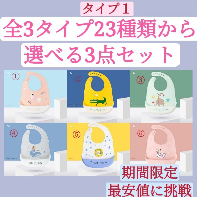 可愛い　食事エプロン　選べる３枚セット　タイプ１　柄指定可能 キッズ/ベビー/マタニティの授乳/お食事用品(お食事エプロン)の商品写真