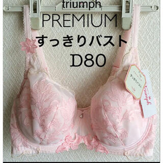 トリンプ(Triumph)の【新品タグ付】triumph／PREMIUMブラ・D80（定価¥8,250）(ブラ)