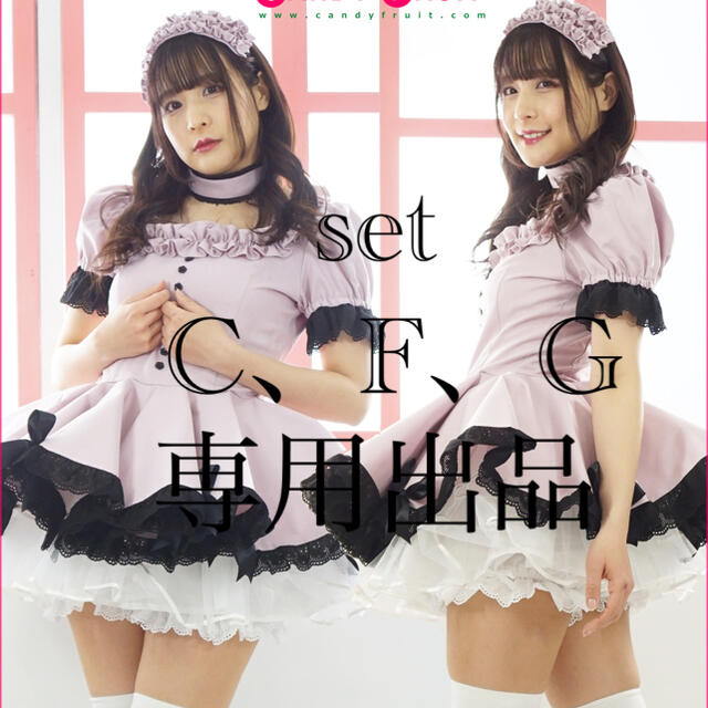 衣装一式set  C、F、G  専用