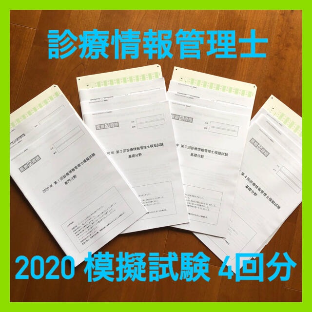 診療情報管理士 模擬試験 2020 4回分【医療の資格】 人気の贈り物が