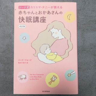 アサヒシンブンシュッパン(朝日新聞出版)の★専用★ジーナ式カリスマ・ナニーが教える赤ちゃんとおかあさんの快眠講座 (結婚/出産/子育て)