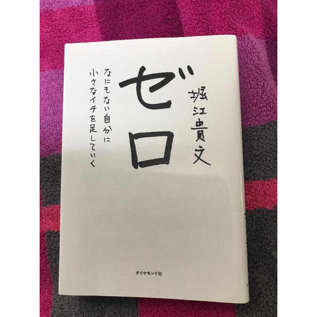 ゼロ なにもない自分に小さなイチを足していく 堀江貴文 エンタメ/ホビーの本(ビジネス/経済)の商品写真