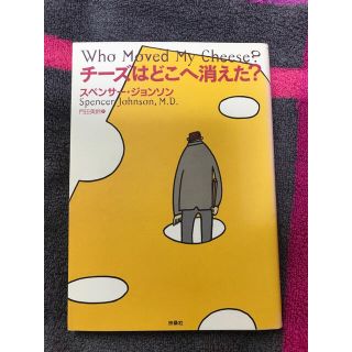 チ－ズはどこへ消えた？(ビジネス/経済)