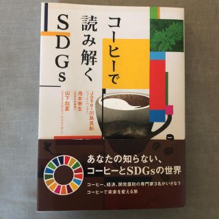 コーヒーで読み解くSDGs standart coffee スペシャリティ(料理/グルメ)