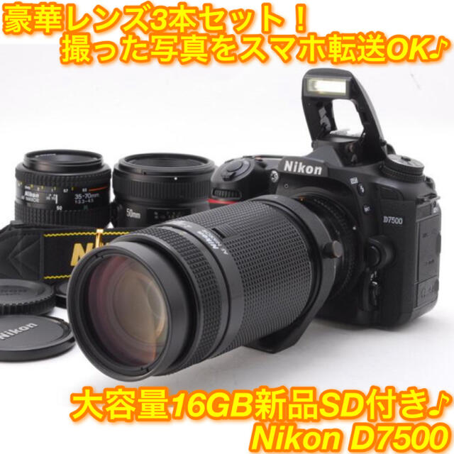 ★オールシーン対応♪標準＋超望遠＋単焦点☆ニコン D7500 トリプルレンズ★