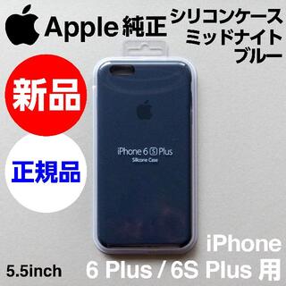 アップル(Apple)の新品Apple純正 iPhone 6S/6 Plusケース ミッドナイトブルー(iPhoneケース)