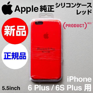 アップル(Apple)の新品未使用 Apple純正iPhone 6S/6 Plusシリコンケース レッド(iPhoneケース)