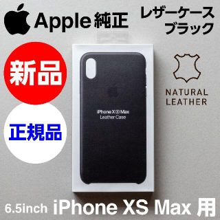 アップル(Apple)の新品未開封 Apple純正 iPhone XS Max レザーケース ブラック(iPhoneケース)