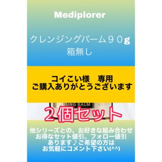 Mediplorer（メディプローラー） クレンジングバーム 90g ２個セット(クレンジング/メイク落とし)