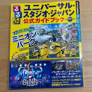 ユニバーサルスタジオジャパン(USJ)のるるぶユニバーサル・スタジオ・ジャパン公式ガイドブック(地図/旅行ガイド)