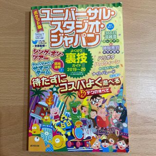 ユニバーサルスタジオジャパン(USJ)のポケット版ユニバーサル・スタジオ・ジャパンよくばり裏技ガイド ２０１９～２０２０(地図/旅行ガイド)