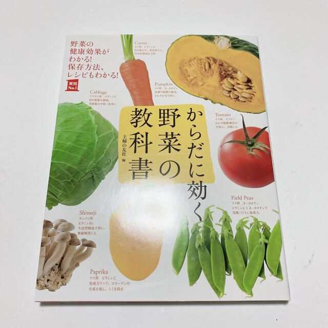 からだに効く野菜の教科書 野菜の健康効果がわかる！保存方法、レシピもわかる！ エンタメ/ホビーの本(料理/グルメ)の商品写真