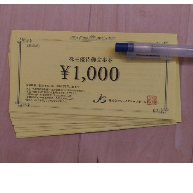 ジェイグループホールディングス株主優待24000円分 柔らかな質感の チケット